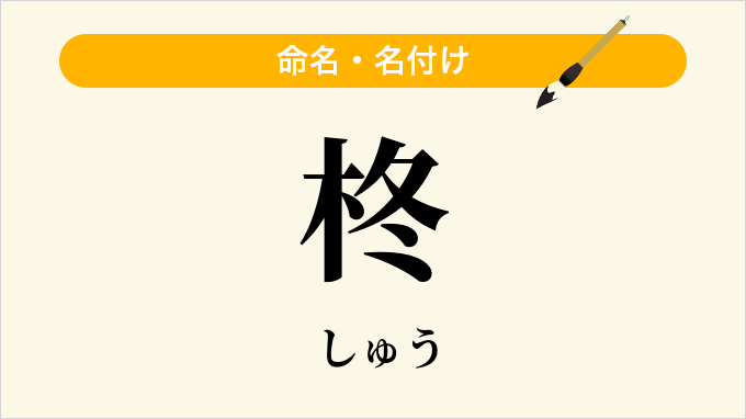柊