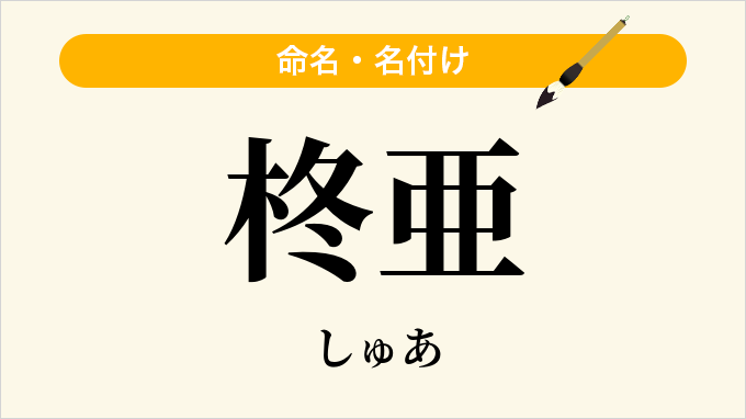 柊亜
