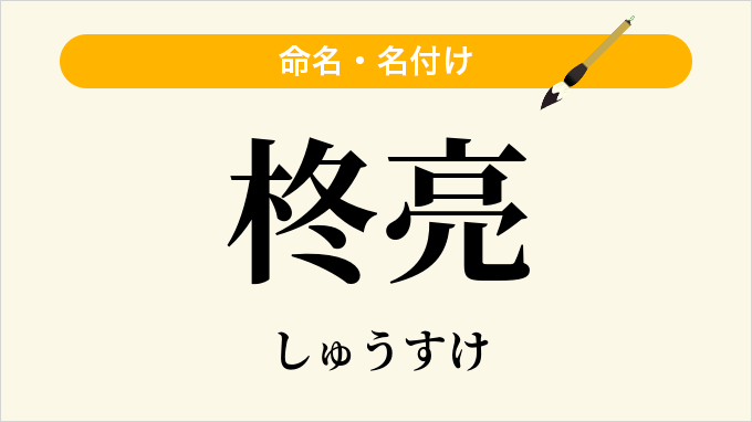 柊亮