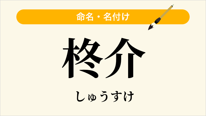 柊介