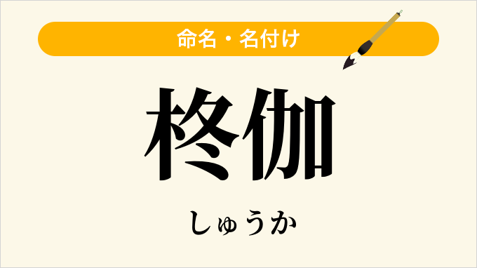 柊伽