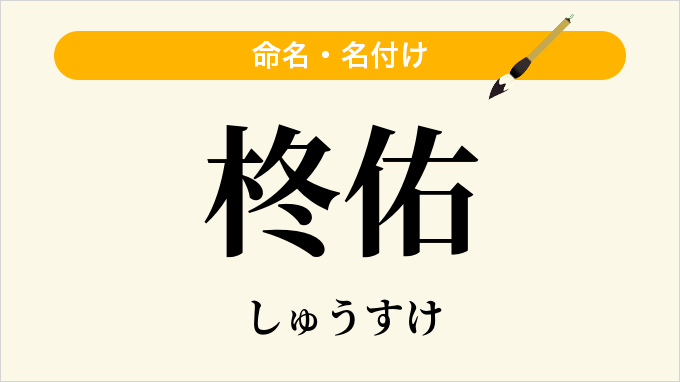 柊佑