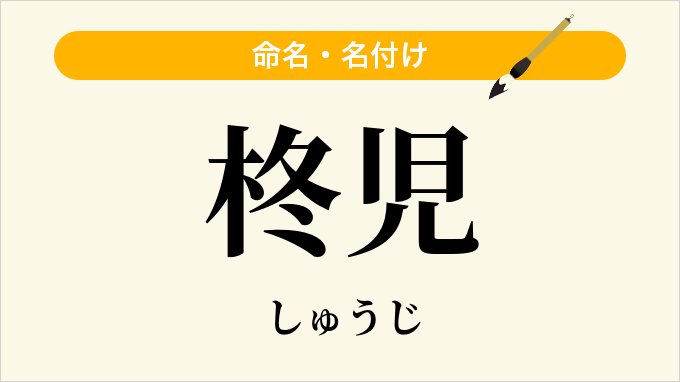 柊児