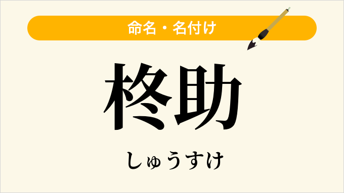 柊助