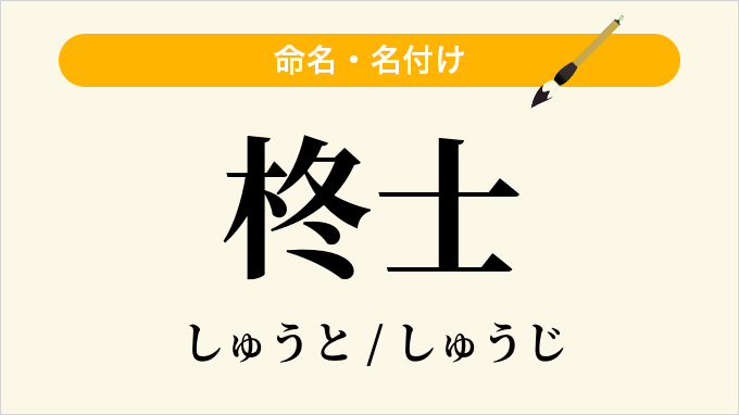 柊士