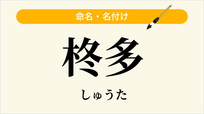 柊多