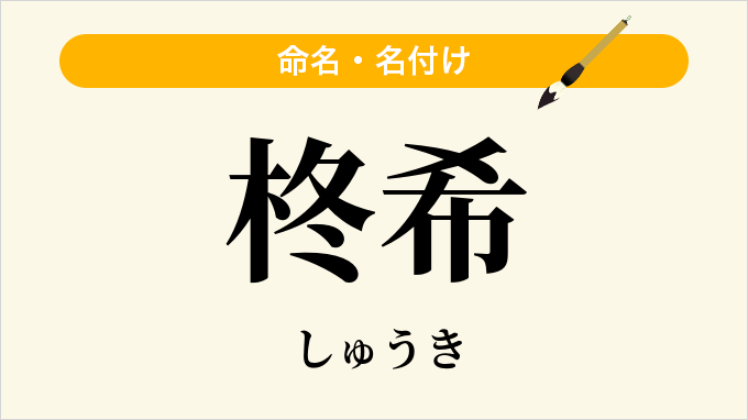 柊希