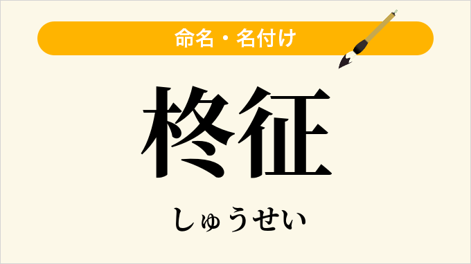 柊征