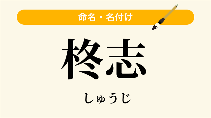 柊志