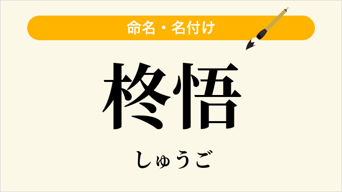 柊悟