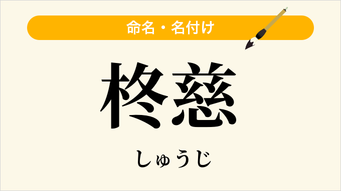 柊慈