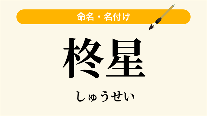 柊星