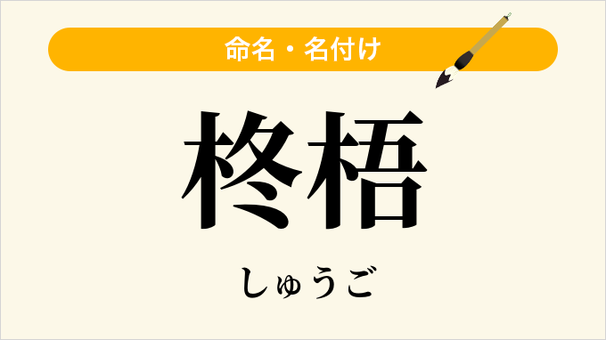 柊梧