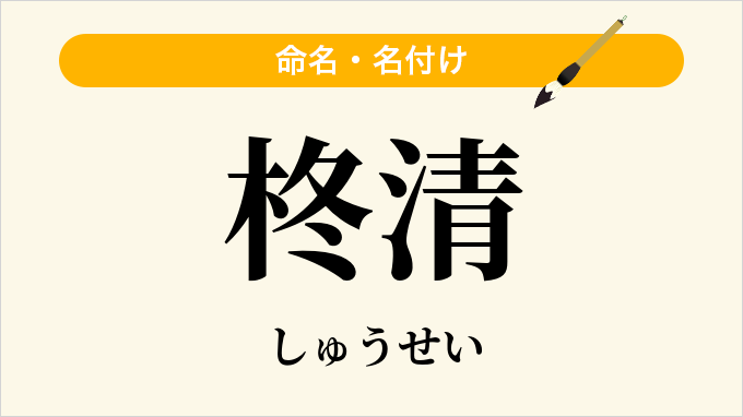 柊清