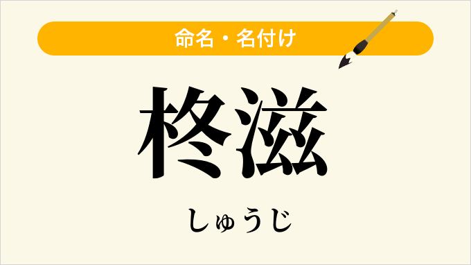 柊滋