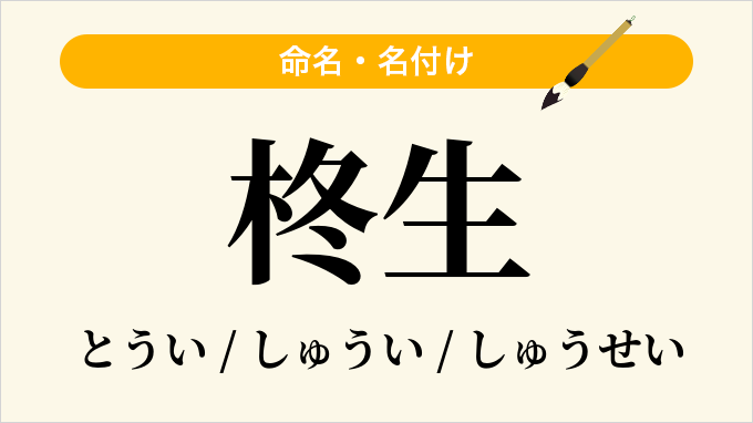 柊生