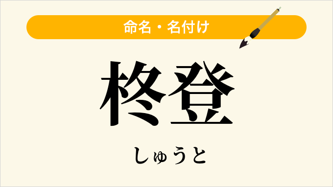 柊登