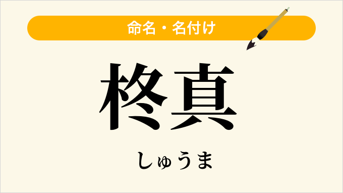柊真
