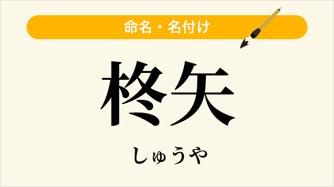 柊矢