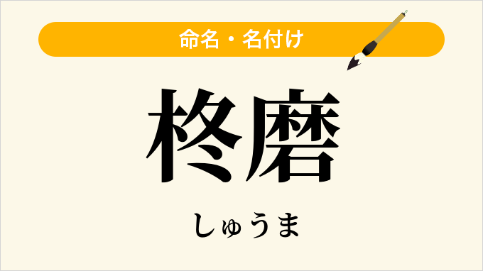 柊磨