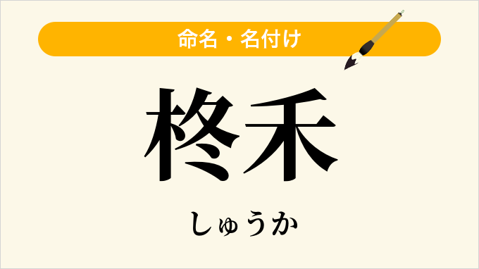 柊禾