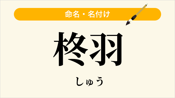 柊羽