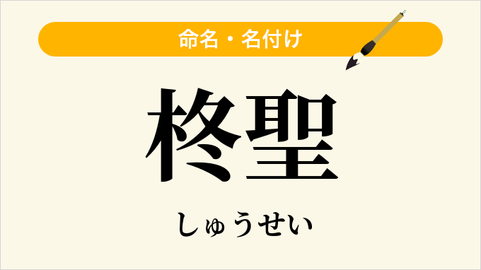 柊聖