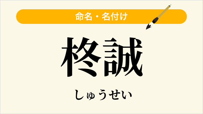柊誠