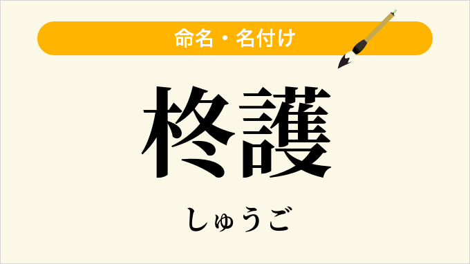 柊護