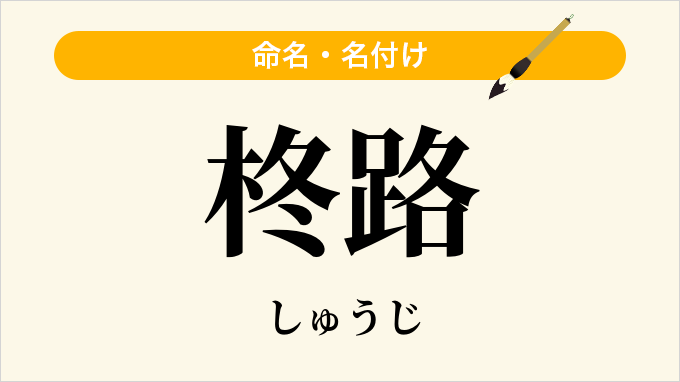 柊路