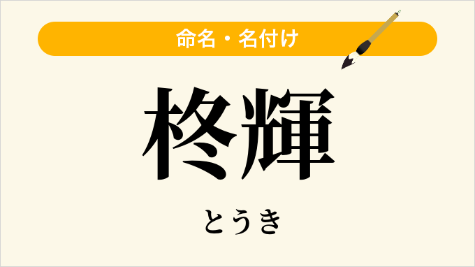 柊輝
