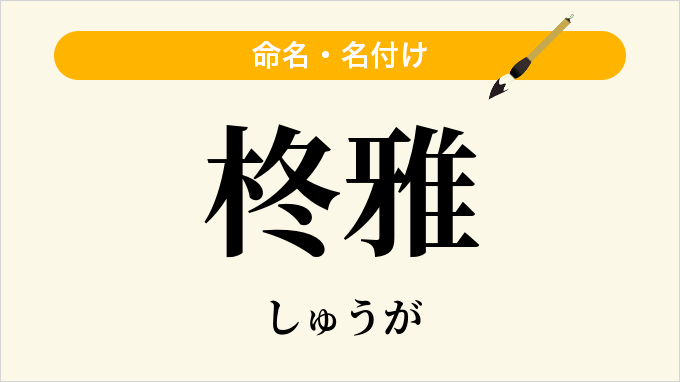 柊雅