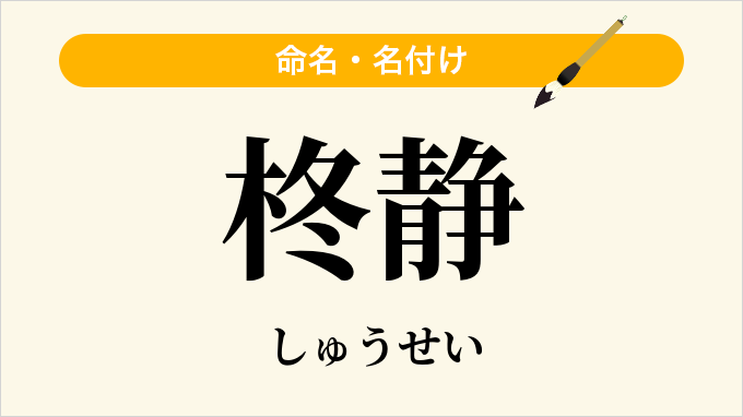 柊静