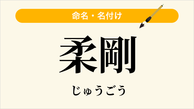 柔剛