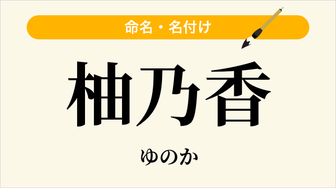 柚乃香