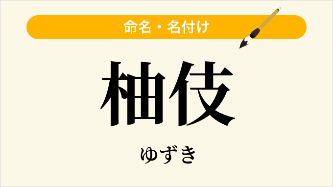 柚伎