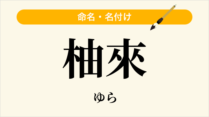 柚來