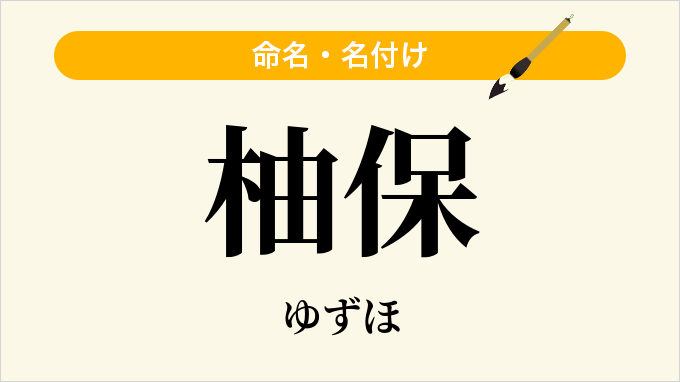 柚保