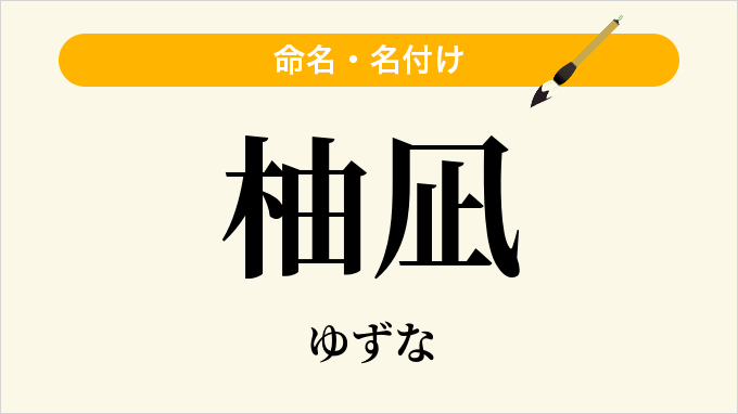 柚凪