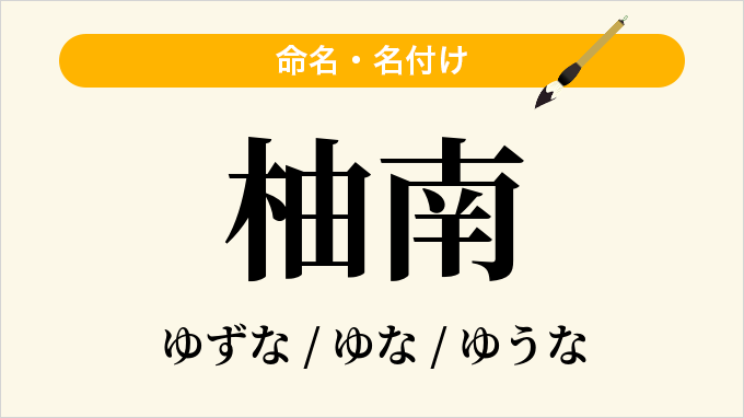 柚南