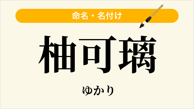柚可璃