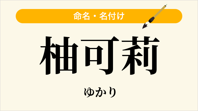柚可莉