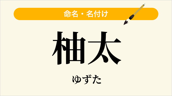 柚太