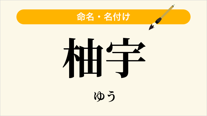 柚宇
