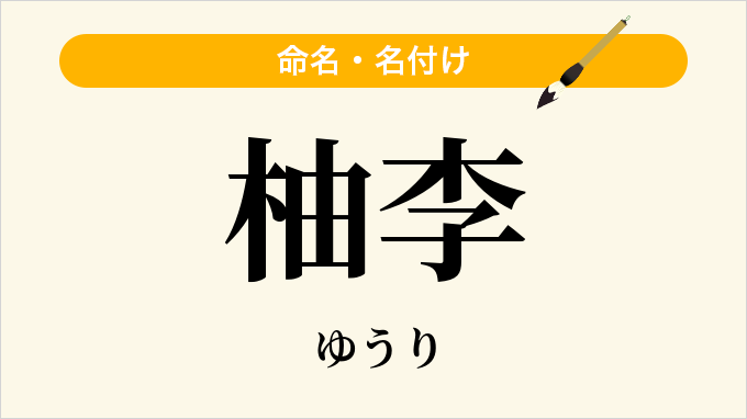 柚李