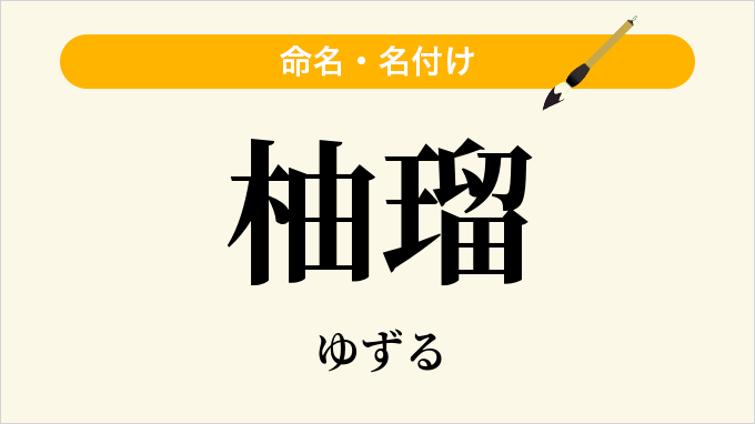 柚瑠
