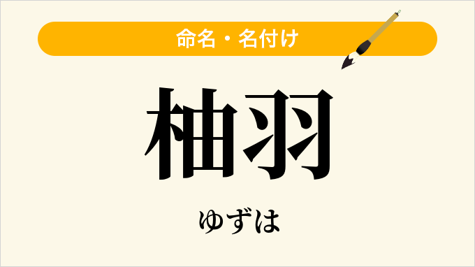 柚羽