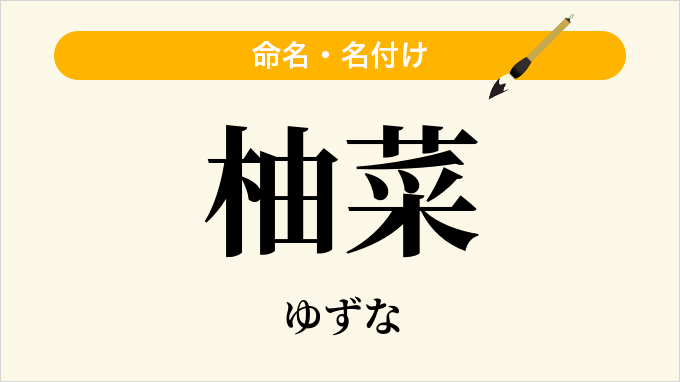 柚菜
