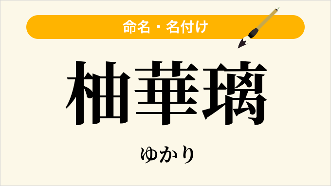 柚華璃