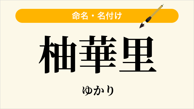 柚華里